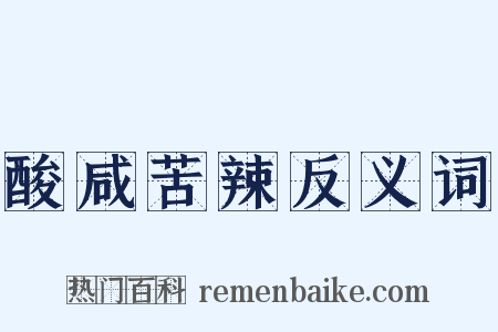 酸咸苦辣反义词是什么意思的图片